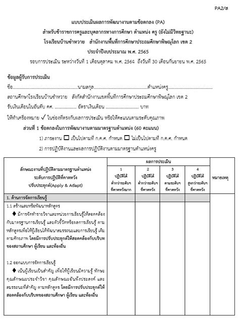 แจกฟรี แบบฟอร์มการประเมินผลการพัฒนางานตามข้อตกลง Pa2 Pa3 ปีการศึกษา 2565 ไฟล์ Word แก้ไขได้