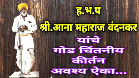 🚩हभप श्रीआना महाराज वंदनकर 🚩 यांचे गोड असे कीर्तन वारकरी जिव्हाळा Youtube