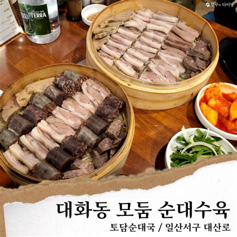 일산 토담순대국 대화동 순대국 맛집 순대수육 대화역 맛집 네이버 블로그