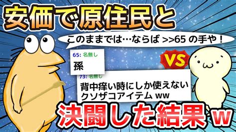 【2ch面白いスレ】安価で原住民と決闘した結果w【ゆっくり解説】 Youtube