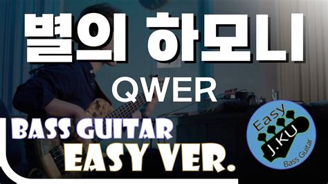 신청곡 ‘별의 하모니 Qwer 베이스기타로 쉽게 연주해보자 악보 구매 가능 Bassist ‘j Ku 베이스