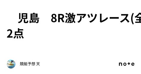 児島 8r🔥激アツレース🔥 全2点｜競艇予想 天