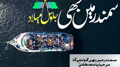 Samandar Me Juloos E Milaad Milad E Mustafa Dawat E Islami Juloos E