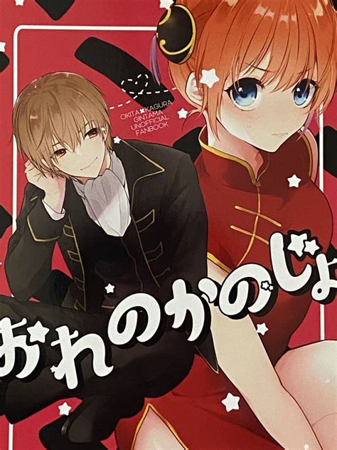 【目立った傷や汚れなし】 銀魂 同人誌 おれのかのじょ Super Strange Sweets Mtk 沖神 沖田×神楽 2020 28p