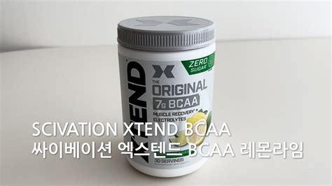 싸이베이션 엑스텐드 BCAA 레몬라임 Scivation Xtend bcaa Lemon Lime YouTube