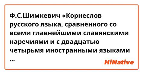Ф.С.Шимкевич «Корнеслов русского языка, сравненного со всеми ...