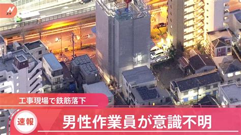 【速報】工事現場で鉄筋落下 作業員が意識不明 東京・板橋区 Tbs News Dig