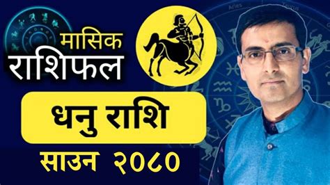 Dhanu Rashi Saun mahina ko rashifal 2080 धन रश सउन रशफल