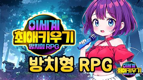 이세계최애키우기 방치형 Rpg 신작 모바일게임 Youtube