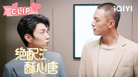 唐苏和皇甫诀再相逢 第一反应直接投怀送吻💋！ 绝配酥心唐 Taste Of Love Ep07 王艺瑾 邓凯｜ ︎ 爱奇艺心动剧场