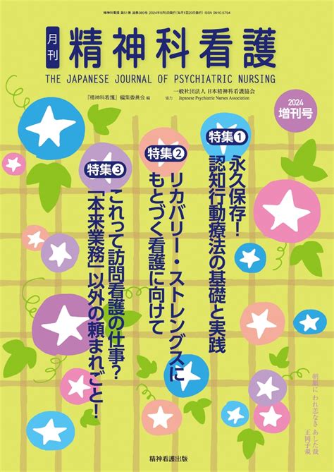 楽天ブックス 精神科看護 2024年増刊号 51 10 永久保存！ 認知行動療法の基礎と実践／リカバリー・ストレングスにもとづく看護に