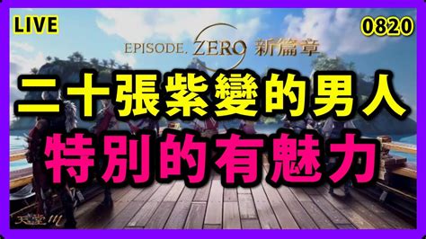 【天堂m 展護衛開車嘍 】輕鬆迎接第20張紫變~身為一個保底金命格~滿紫就是這麼簡單喏~帥哥都到啦~洗點數到攻擊250再次挑戰試煉