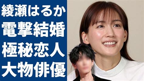 綾瀬はるかが電撃結婚の真相 大物俳優の正体に一同驚愕 Alphatimes