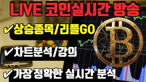 8월 9일 정확한 상승 코인실시간방송 비트코인방송 코인이영수 비트코인실시간방송 말보다 실력으로 현물선물 매매