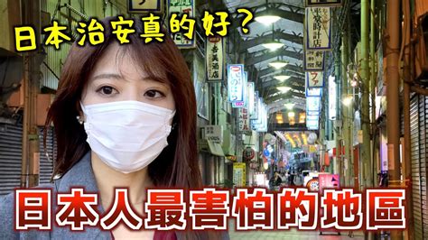 日本治安特別好？不！這幾個地方不太行！ Youtube