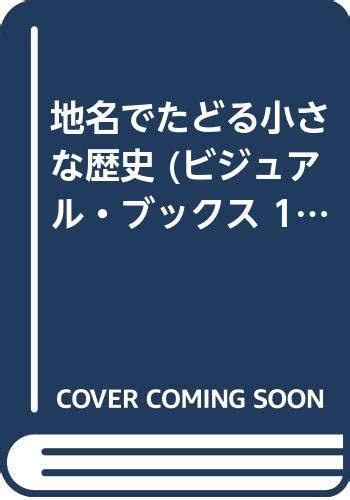 地名でたどる小さな歴史 ビジュアル・ブックス 1 橘川 真一 本 通販 Amazon