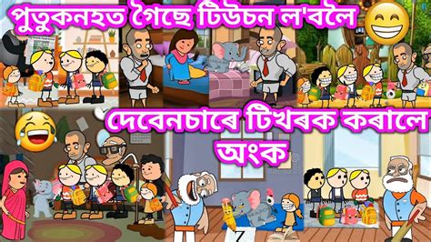 পুতুকনহত গৈছে টিউচন লবলৈ 💥🔥😃😁🤣💥। Assamese Cartoon । Comedy Video