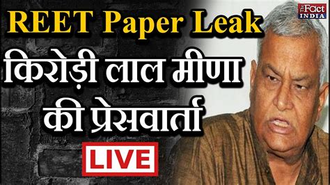 REET 2021 Paper Leak Kirodi Lal Meena क Press Conference LIVE