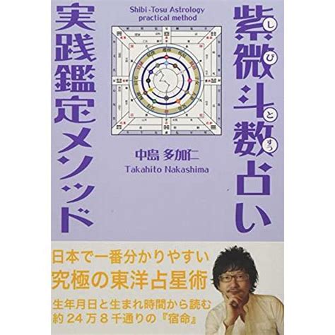 紫微斗数占い実践鑑定メソッド〜生まれた時間で知る究極の東洋占星術〜 S 9784909484130 20230314にゃんずセレクト