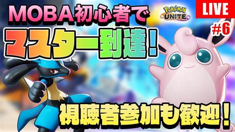 【ポケモンユナイト】moba初心者でマスター到達！ルカリオやカビゴンを使ってランクマ配信！ Youtube