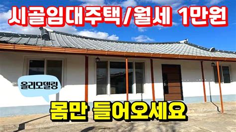 월세 1만원시골임대주택 리모델링 완료된 시골빈집 시골주택 돈없이 시골집 구하기귀농귀촌전원주택전원생활촌집농촌주택