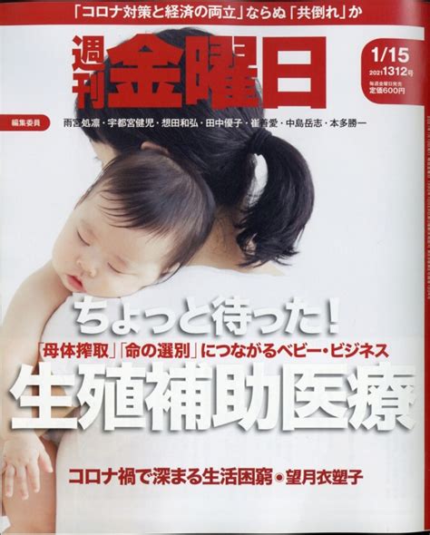 週刊 金曜日 2021年 1月 15日号 週刊金曜日編集部 Hmvandbooks Online Online Shopping