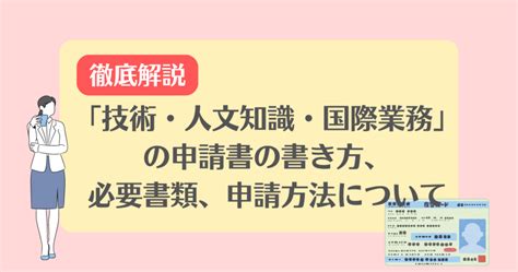 【徹底解説！】「技術・人文知識・国際業務」の申請書の書き方、必要書類、申請方法について 就労ビザ申請サポート池袋