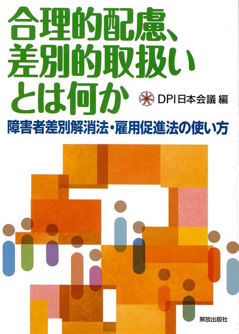 合理的配慮、差別的取扱いとは何か ―障害者差別解消法・雇用促進法の使い方― Dpi 日本会議