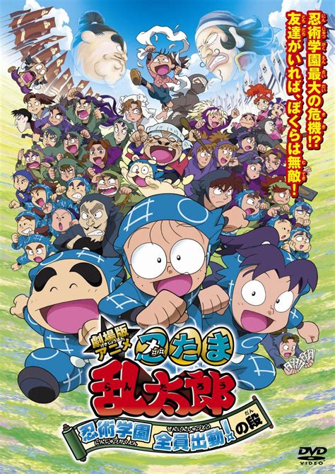 劇場版アニメ 忍たま乱太郎 忍術学園 全員出動の段 キッズビデオ 宅配dvdレンタルのtsutaya Discas