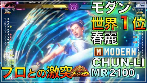 プロが使う春麗 世界1位 モダン チュンリー えだまこと Vs Dj ディージェイ 豪鬼（ノーブル） Chunli Vs Deejay Akuma スト6 Modern Legend