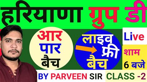 Haryana Group D Free Batch Class By Parveen Udaan Liso App