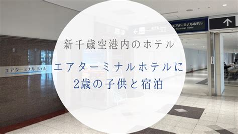 新千歳空港内で泊まるならここ！朝食が無料のエアターミナルホテルに宿泊 Journey Log