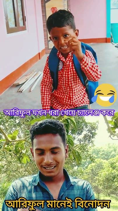 আরিফুল যখন ধরা খেয়ে চ্যালেঞ্জ করে 🤣🤣🤣🤣 Funny Banglacomady