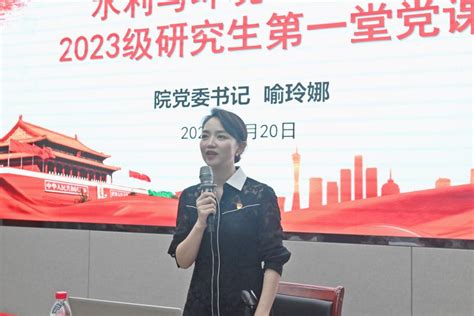 水利与环境工程学院开展2023级研究生第一堂党课 水利工程学院