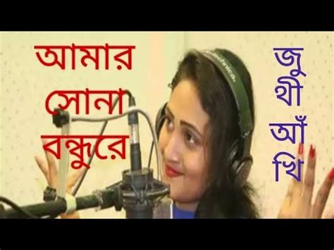 Amar sona bondhure juthi akhi আমর সন বনধর জথ আখ YouTube