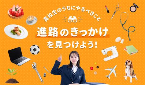 高校生のうちにやるべきこと、進路のきっかけを見つけよう！｜ベスト進学ネット