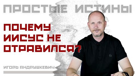 Почему Иисус не отравился? - ПРОСТЫЕ ИСТИНЫ - Игорь Андрушкевич - YouTube