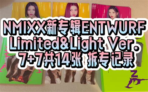 NMIXXENTWURF limited和light版拆专记录 JYP你再不洗卡我真的不想冲销量了 救命 哔哩哔哩 bilibili