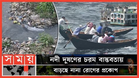 নদগলর এমন ভগনদশ থক উততরণর উপয ক River Pollution in Dhaka