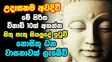 Udasana Balagathu Pirith උදෑසනම අවදිවීමේ පිරිත විනාඩි 10ක් අහන්න සිතූ