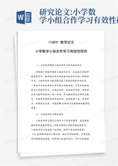 研究论文小学数学小组合作学习有效性研究word模板下载编号lxgdmzob熊猫办公