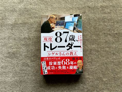 『87歳、現役トレーダー シゲルさんの教え資産18億円を築いた「投資術」 』｜合同会社ノマド＆ブランディング 大杉 潤