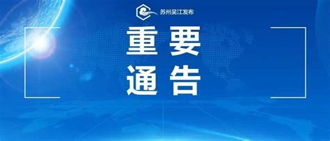 苏州市疫情防控2022年第178号通告检测人员核酸