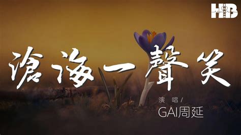 滄海一聲笑 Gai周延『浮沉隨浪 記今朝』【動態歌詞lyrics】 Youtube