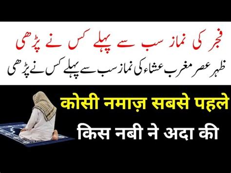 Sabse Pahle Kon Ki Namaz Kis Nabi Ne Padhi Youtube