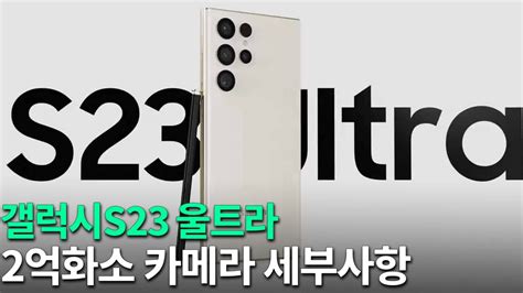 갤럭시s23 울트라 2억 화소 카메라 세부사항 Youtube