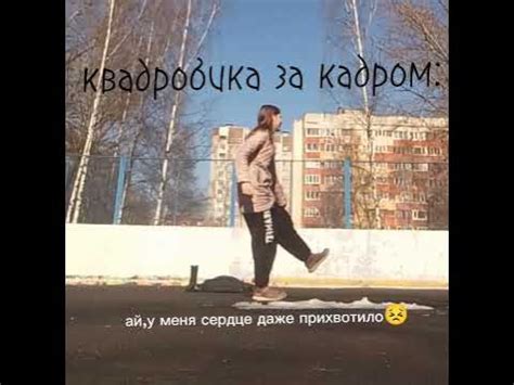 #квадробика #квадробика #квадробиказакадром - YouTube