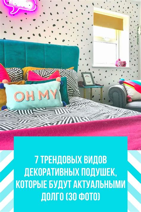 7 трендовых видов декоративных подушек, которые будут актуальными долго ...