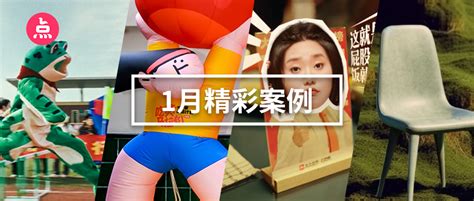 「营销看点」1月精彩案例复盘，给你好看！ 数英