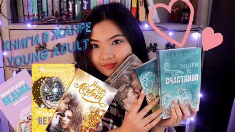 ЛУЧШИЕ КНИГИ В ЖАНРЕ YA 😻💕 САМЫЕ МИЛЫЕ И РОМАНТИЧНЫЕ КНИГИ 🤗 - YouTube